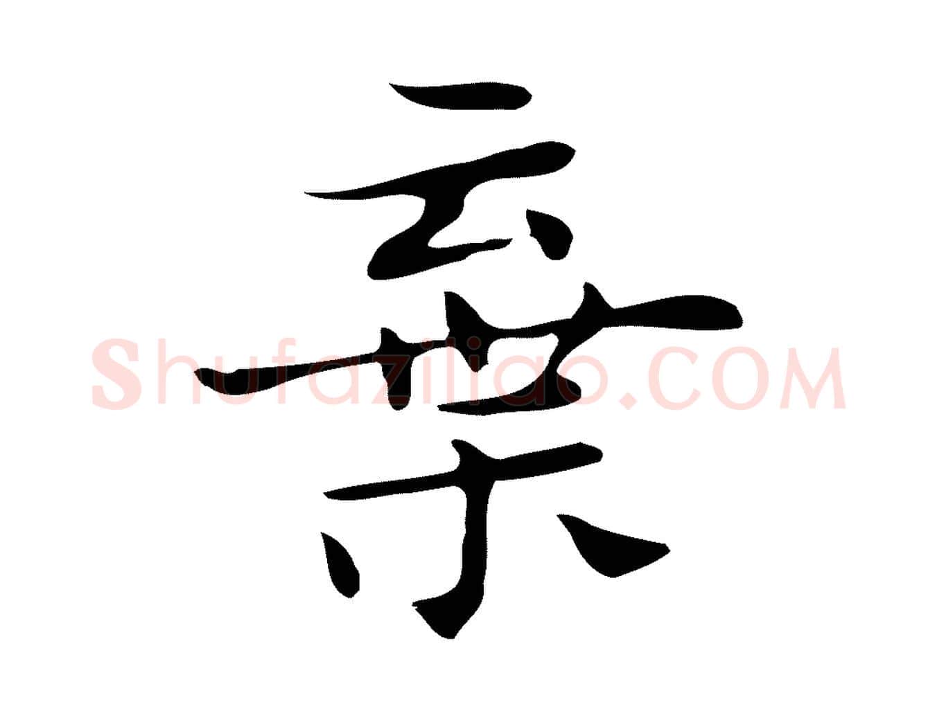棄毛笔行楷写法,摘自明代俞和急就章释文
