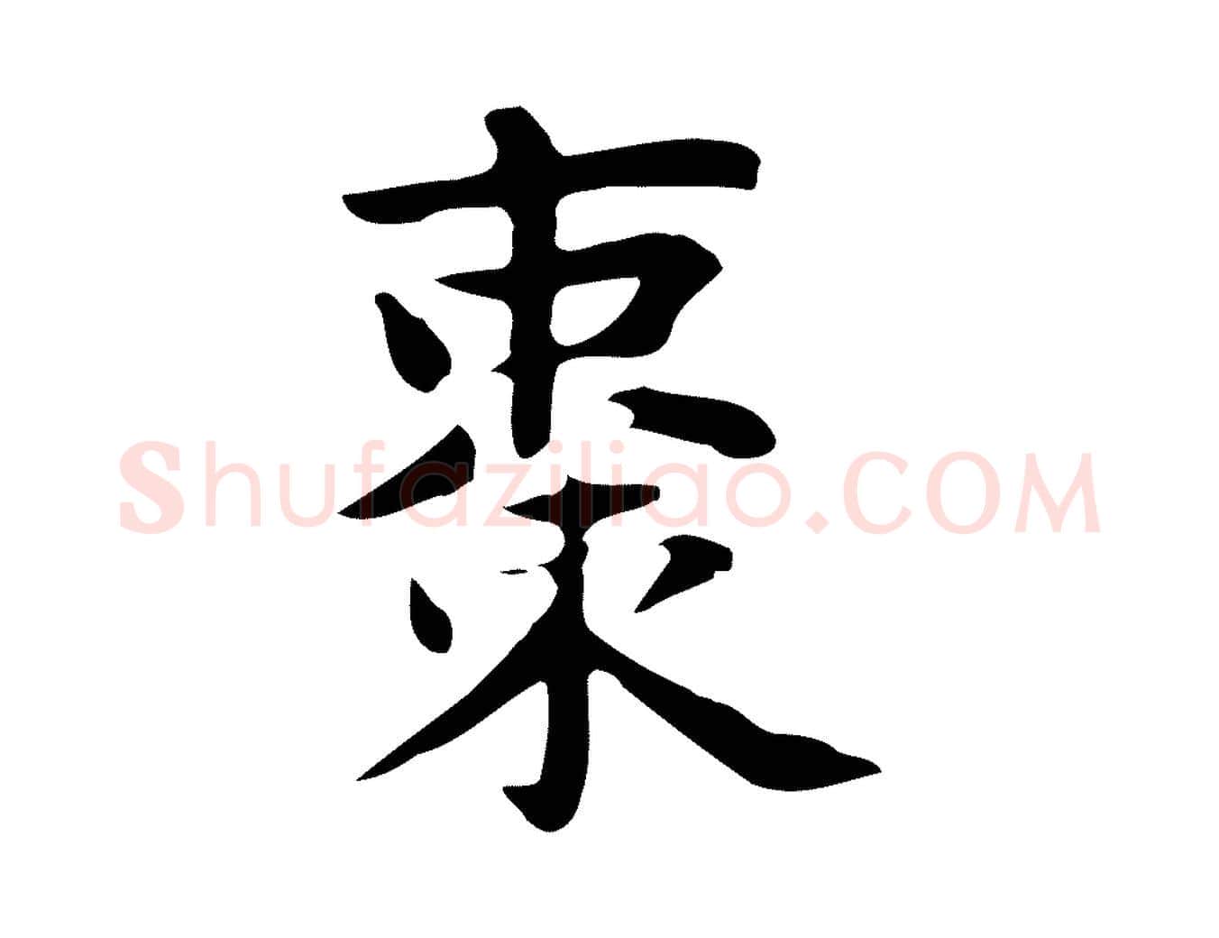 棗毛笔行楷写法,摘自明代俞和急就章释文