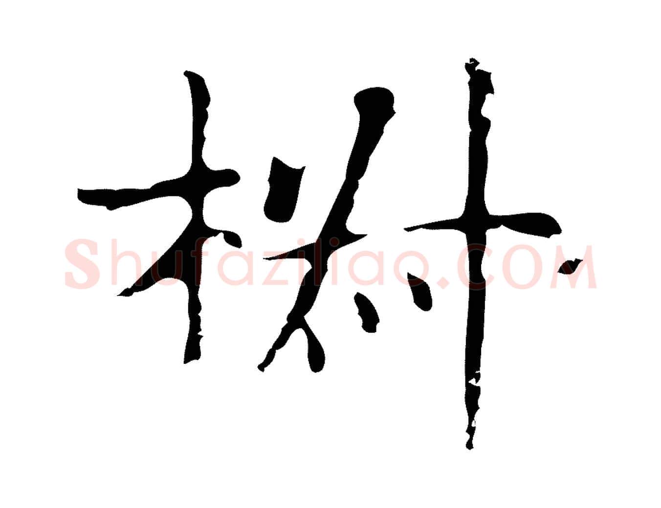 椒毛笔行楷写法,摘自明代俞和急就章释文