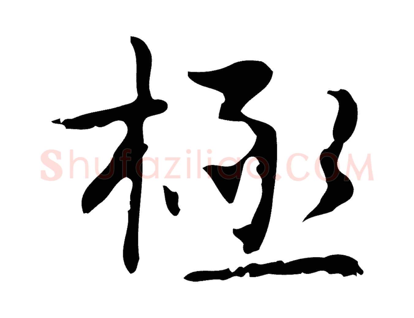 極毛笔行楷写法,摘自明代俞和急就章释文