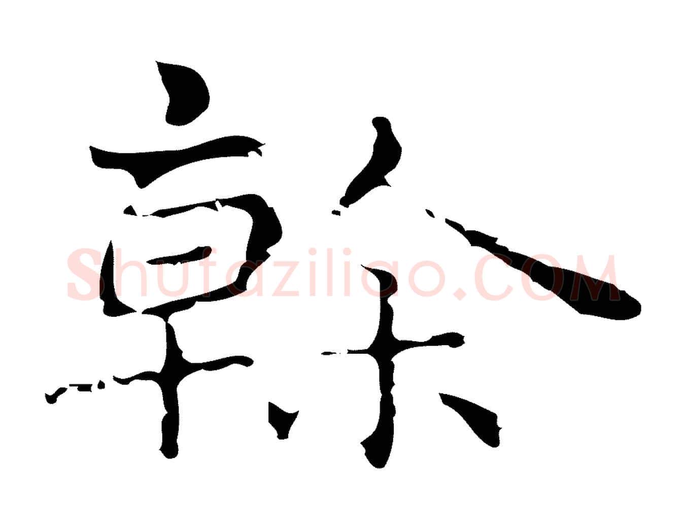 榦毛笔行楷写法,摘自明代俞和急就章释文