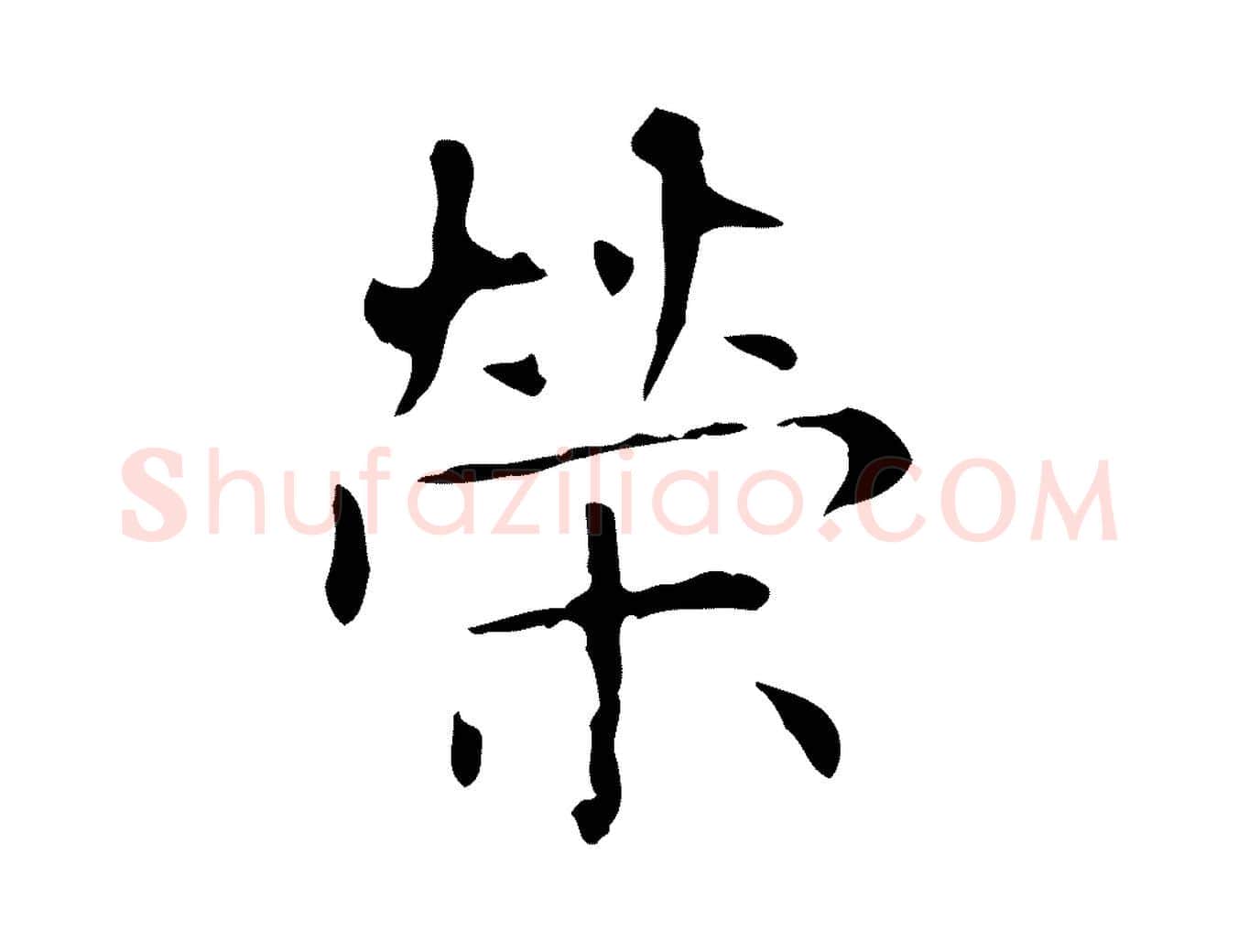 榮毛笔行楷写法,摘自明代俞和急就章释文
