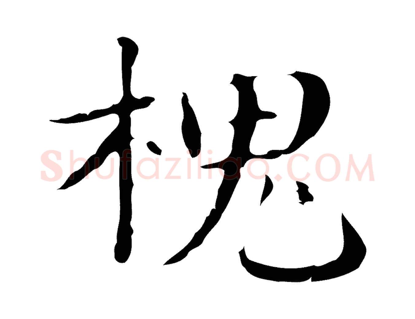 槐毛笔行楷写法,摘自明代俞和急就章释文