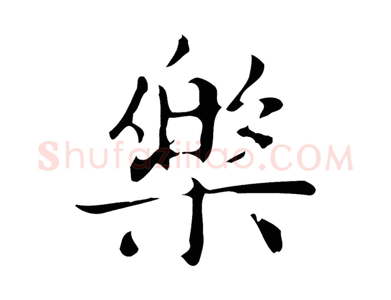 樂毛笔行楷写法,摘自明代俞和急就章释文