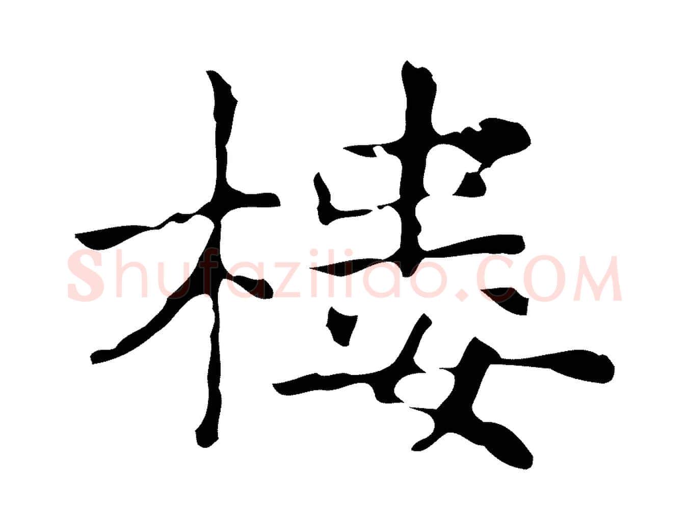 樓毛笔行楷写法,摘自明代俞和急就章释文