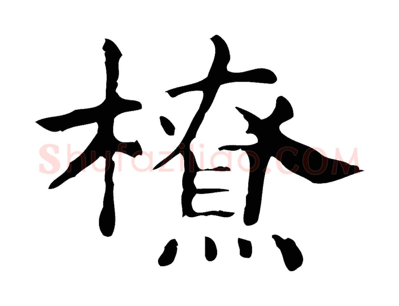 橑毛笔行楷写法,摘自明代俞和急就章释文