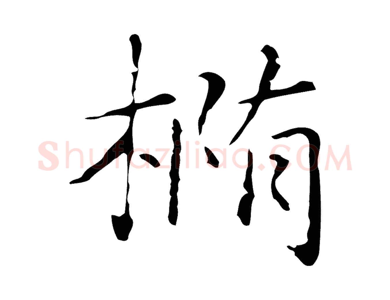 橢毛笔行楷写法,摘自明代俞和急就章释文