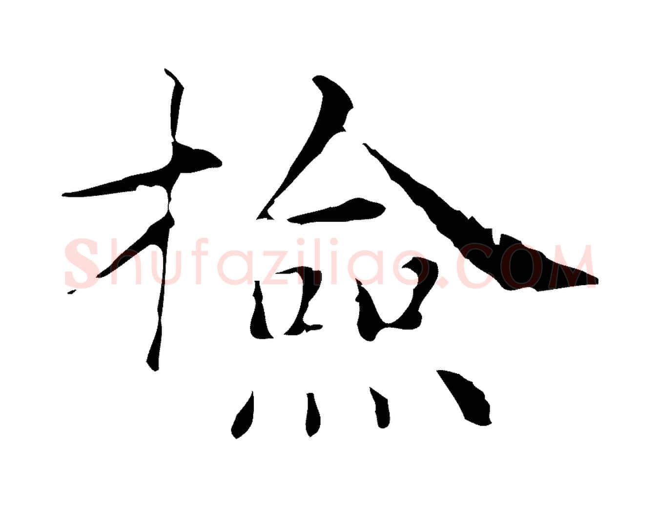 檢毛笔行楷写法,摘自明代俞和急就章释文