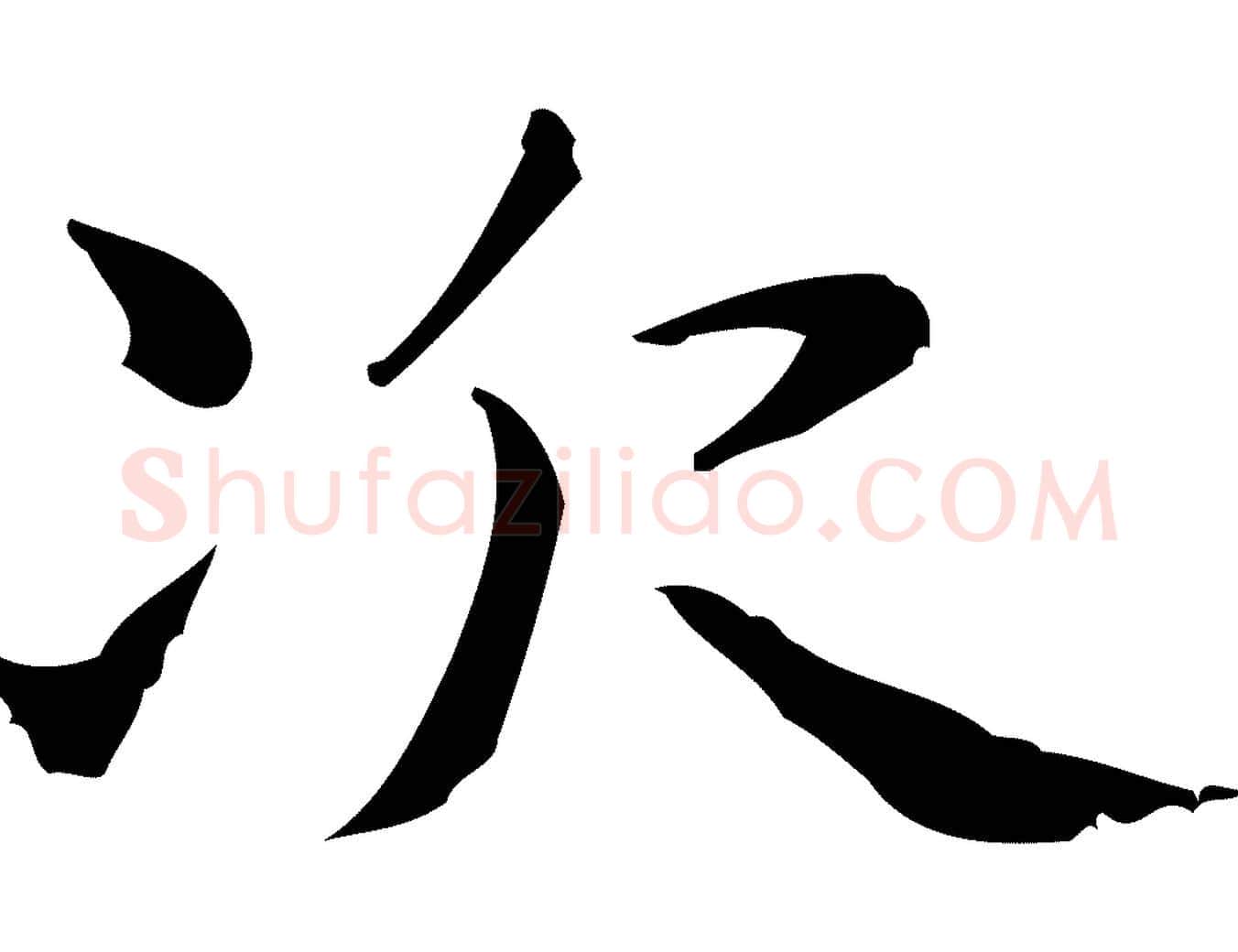 次毛笔行楷写法,摘自明代俞和急就章释文