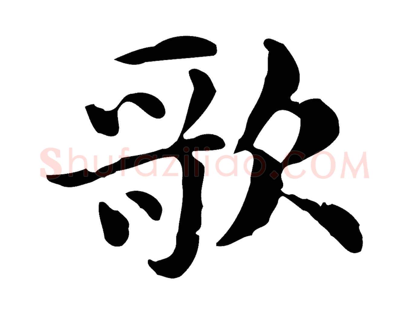 歌毛笔行楷写法,摘自明代俞和急就章释文