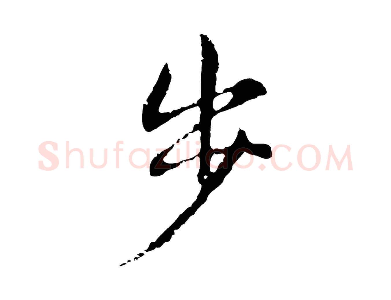 步毛笔行楷写法,摘自明代俞和急就章释文