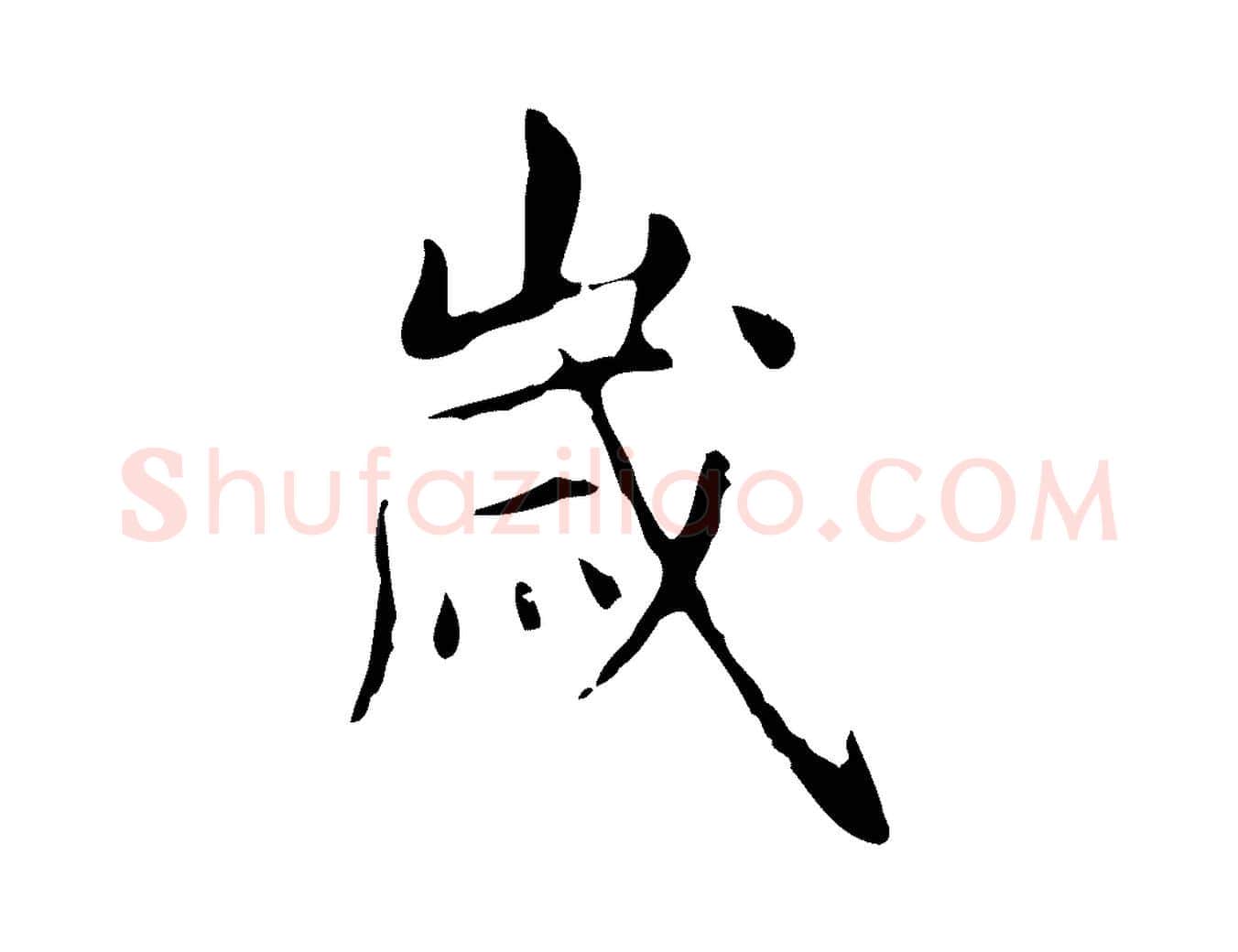 歲毛笔行楷写法,摘自明代俞和急就章释文