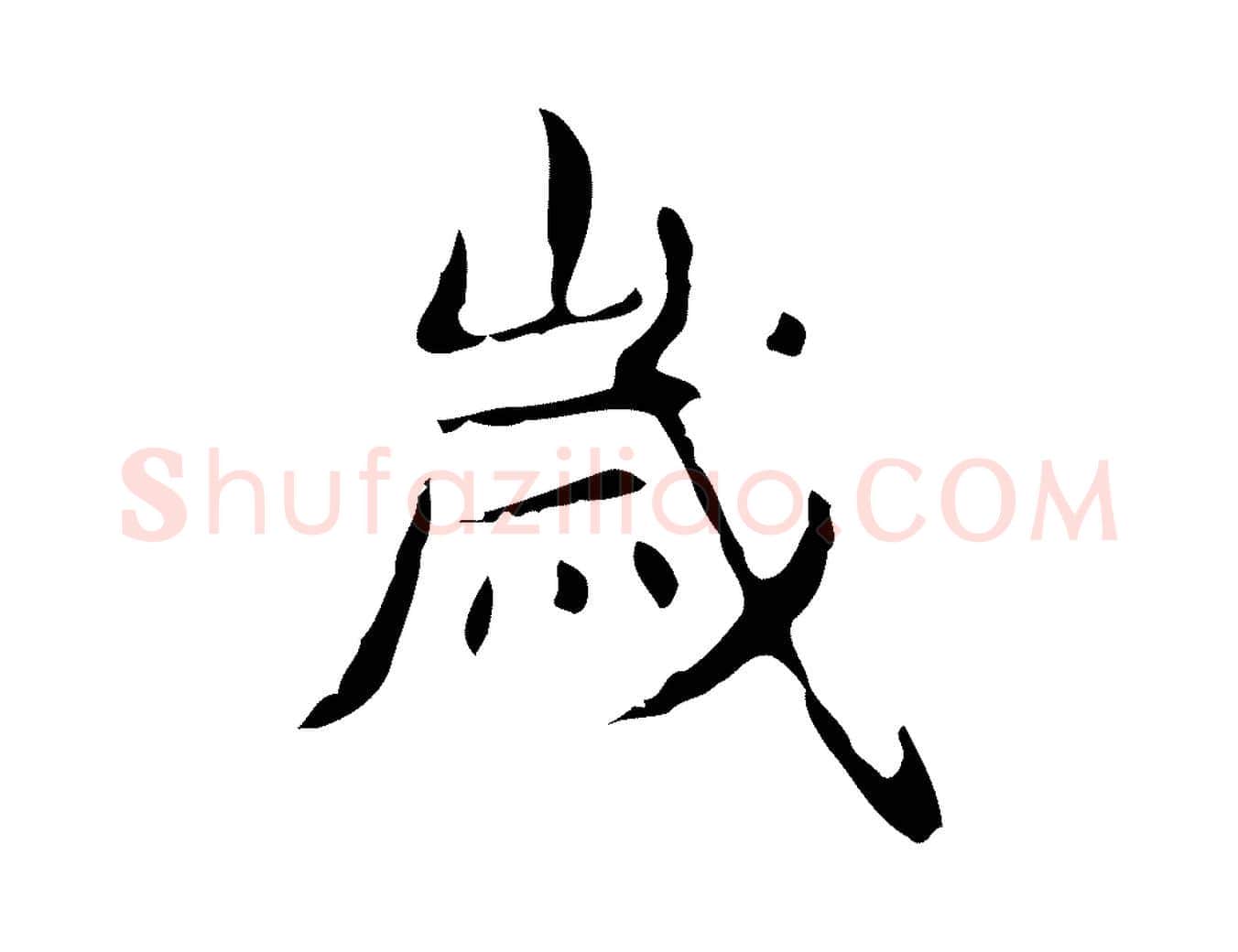 歲毛笔行楷写法,摘自明代俞和急就章释文