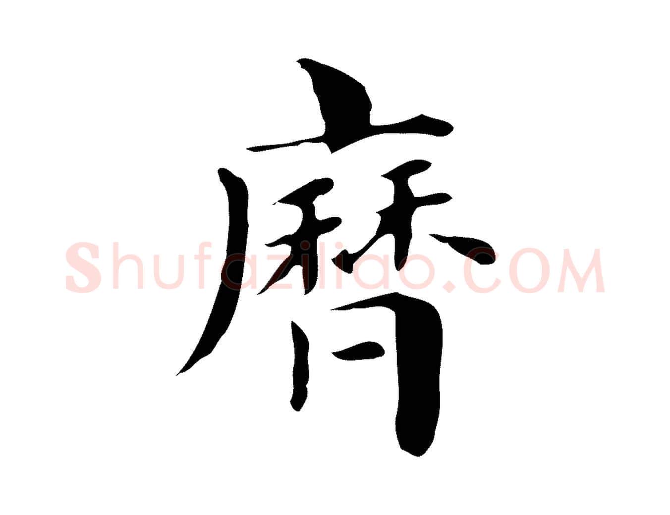 歷毛笔行楷写法,摘自明代俞和急就章释文
