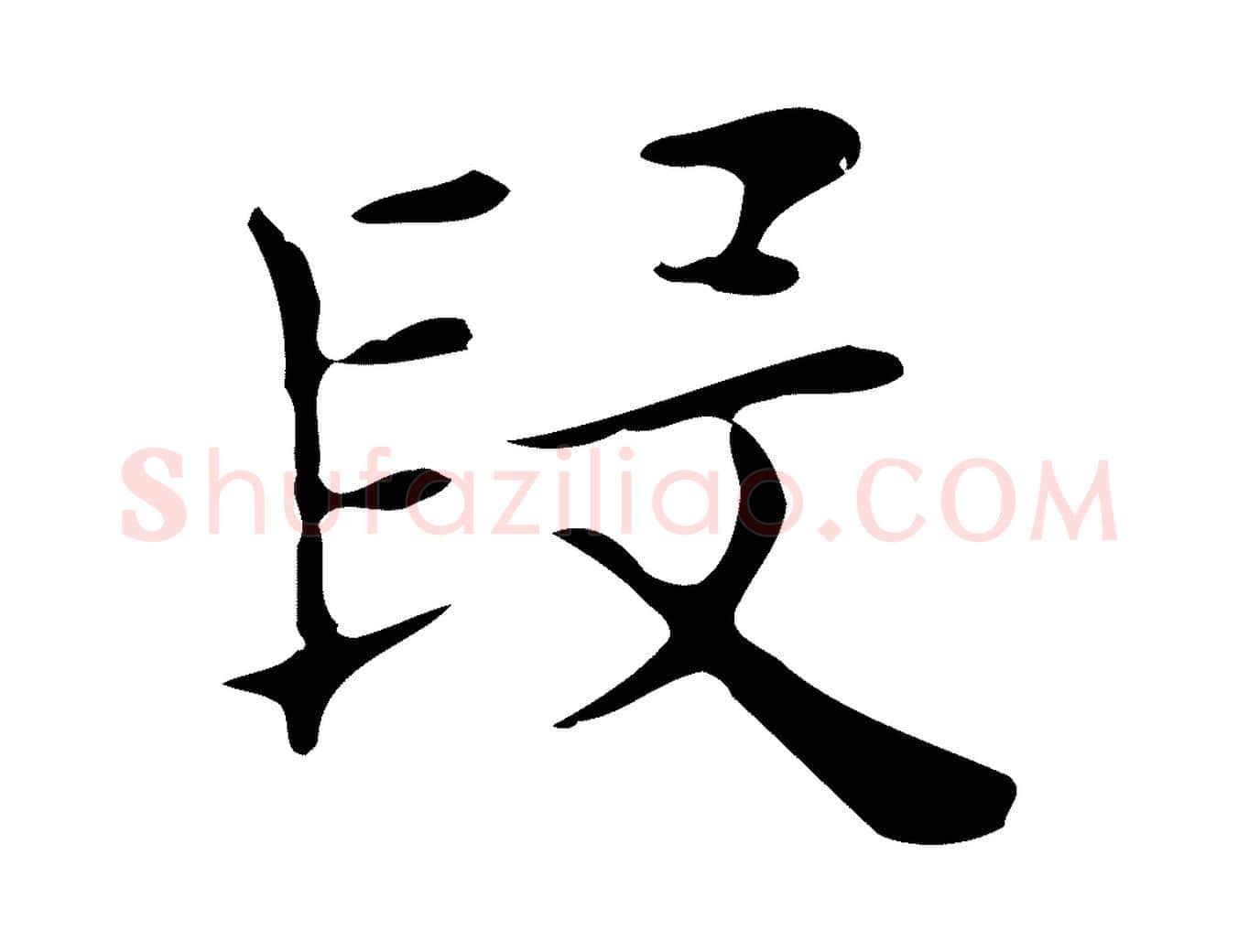 段毛笔行楷写法,摘自明代俞和急就章释文