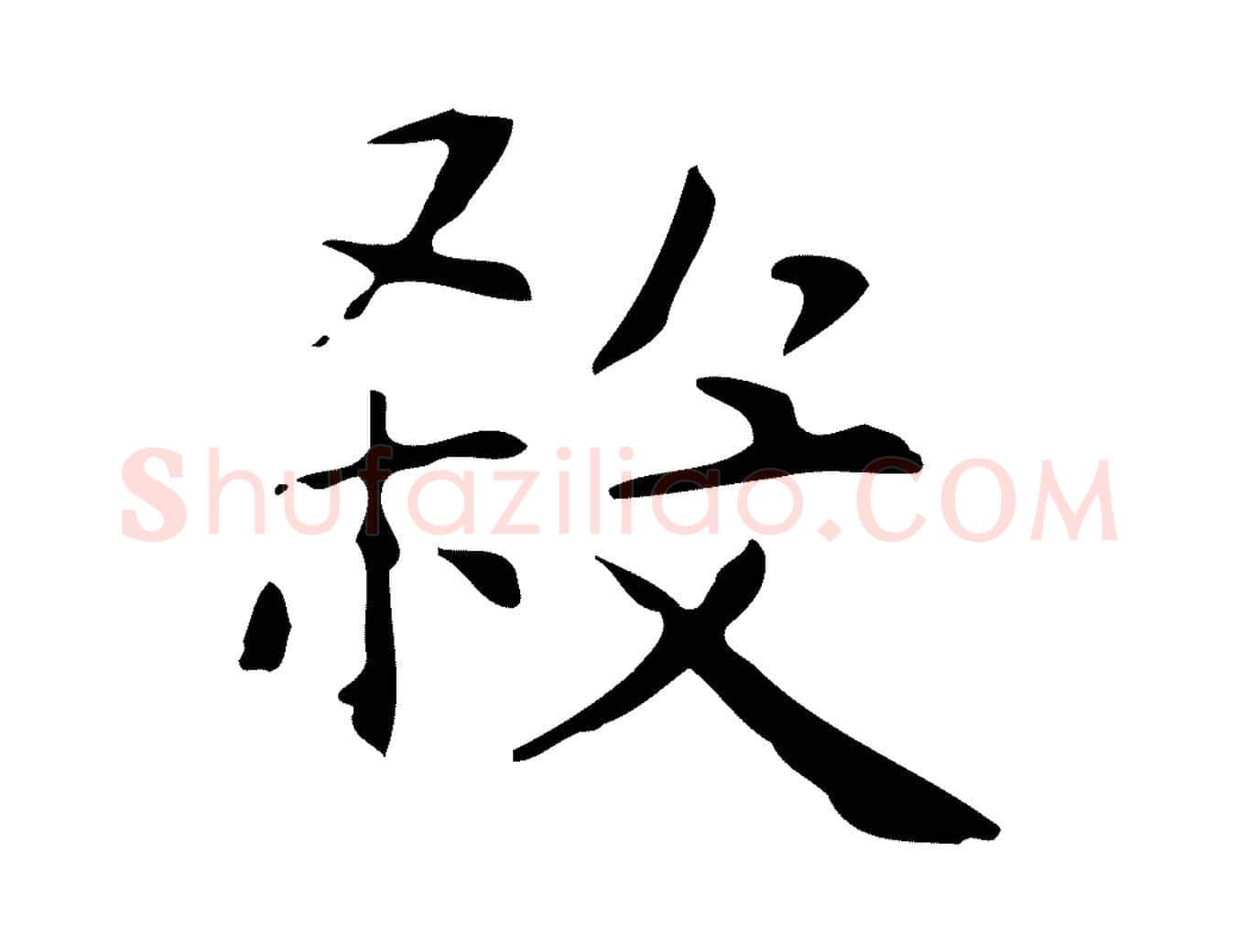 殺毛笔行楷写法,摘自明代俞和急就章释文