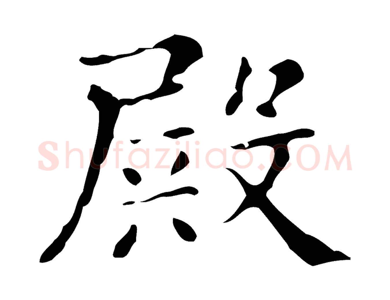 殿毛笔行楷写法,摘自明代俞和急就章释文