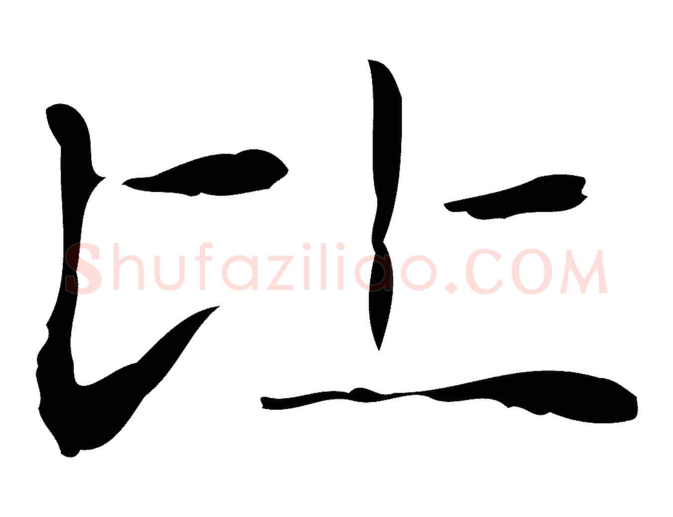 比毛笔行楷写法,摘自明代俞和急就章释文
