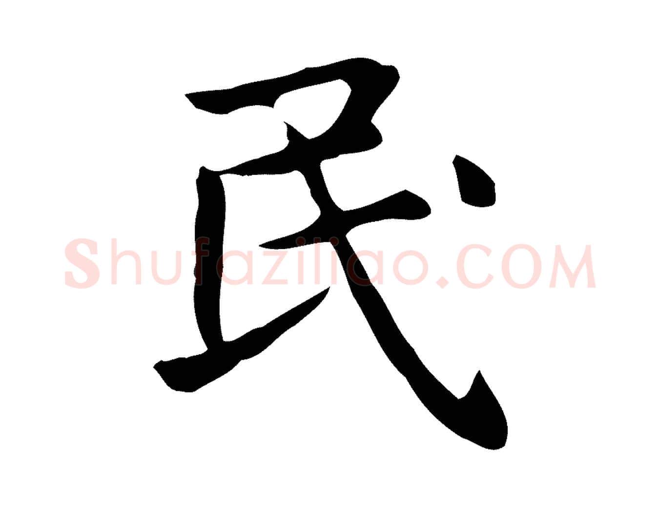 民毛笔行楷写法,摘自明代俞和急就章释文
