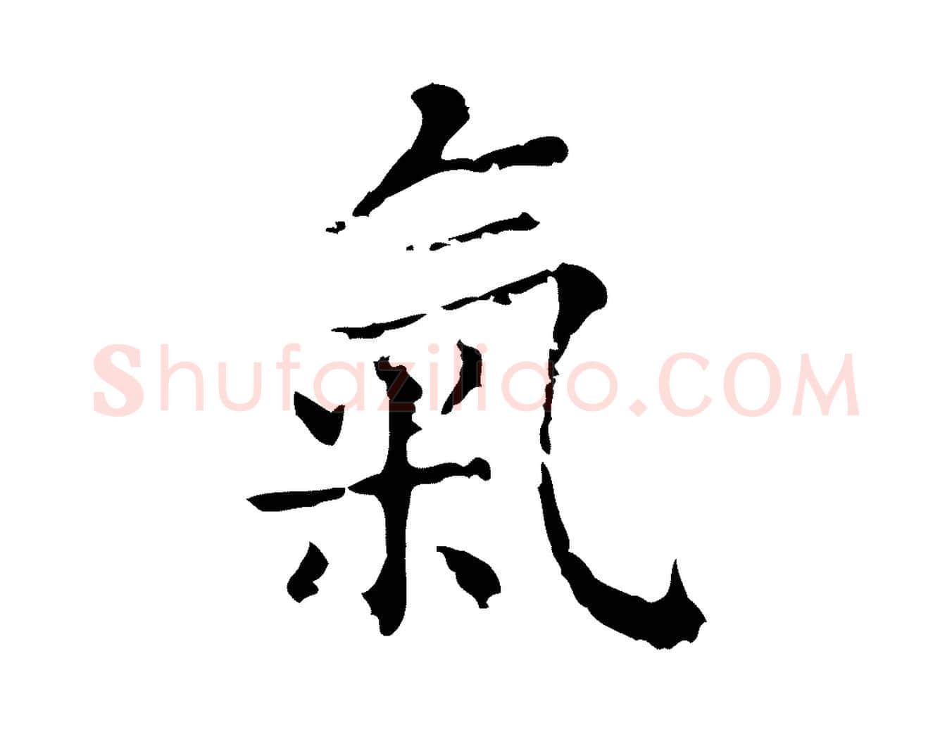 氣毛笔行楷写法,摘自明代俞和急就章释文
