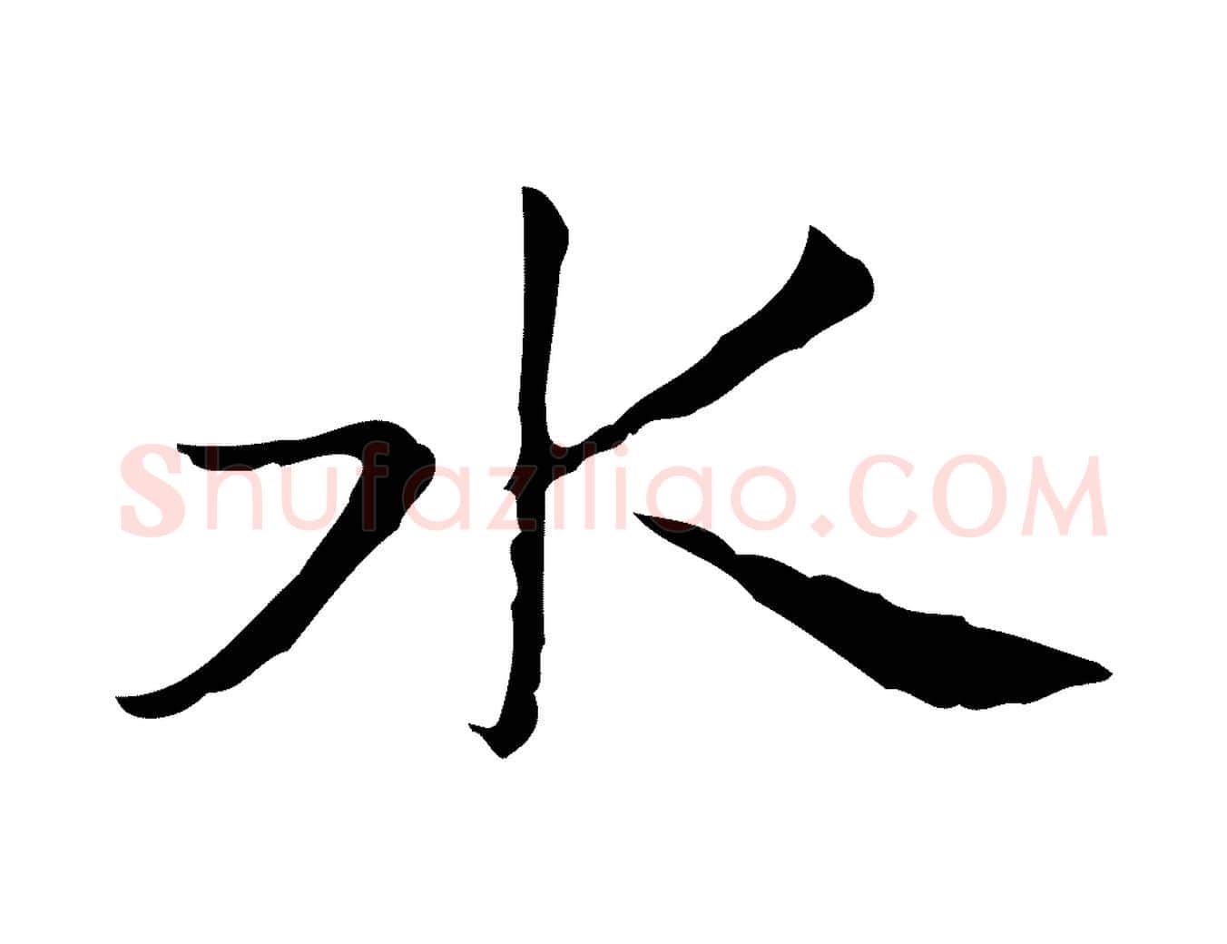 水毛笔行楷写法,摘自明代俞和急就章释文
