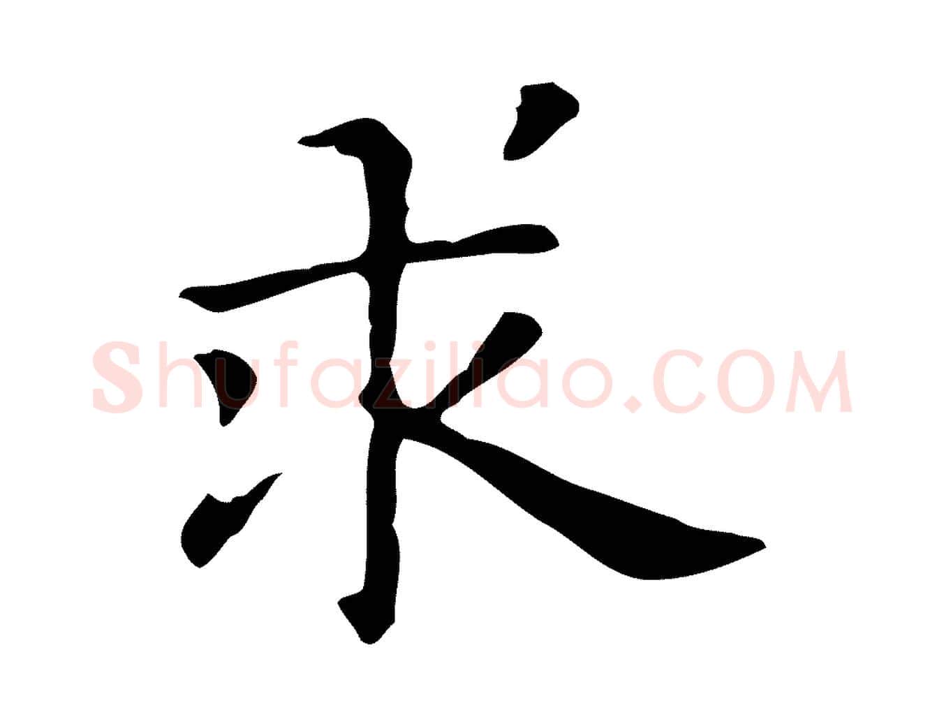 求毛笔行楷写法,摘自明代俞和急就章释文