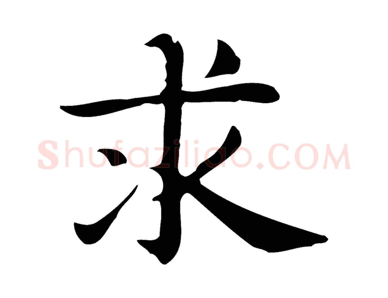 求毛笔行楷写法,摘自明代俞和急就章释文