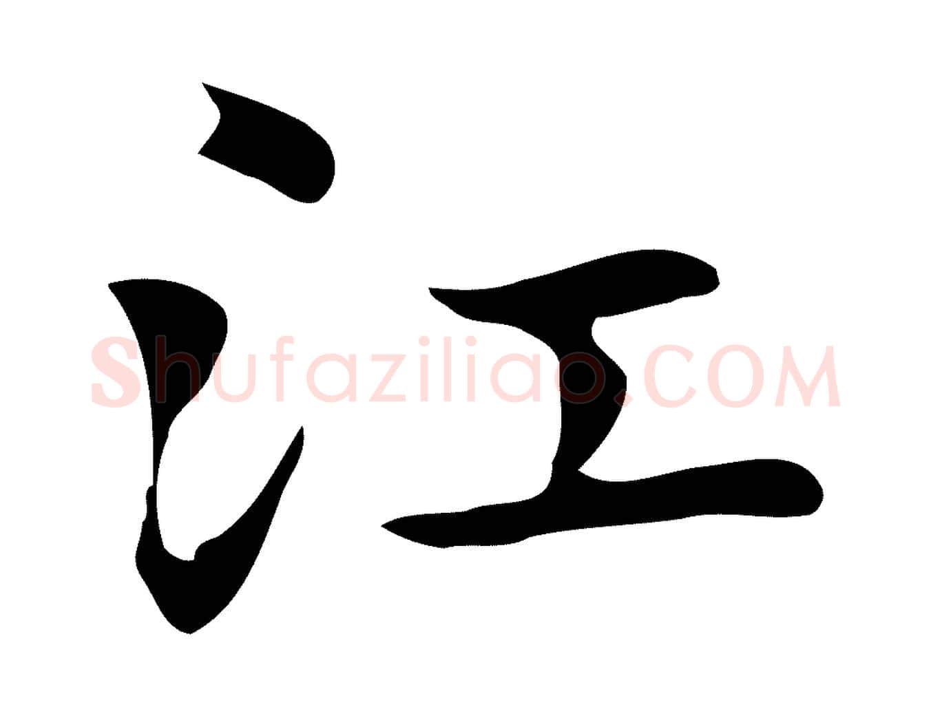 江毛笔行楷写法,摘自明代俞和急就章释文