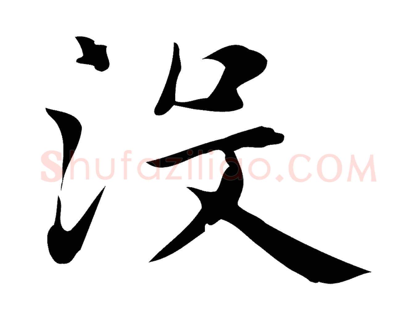 沒毛笔行楷写法,摘自明代俞和急就章释文