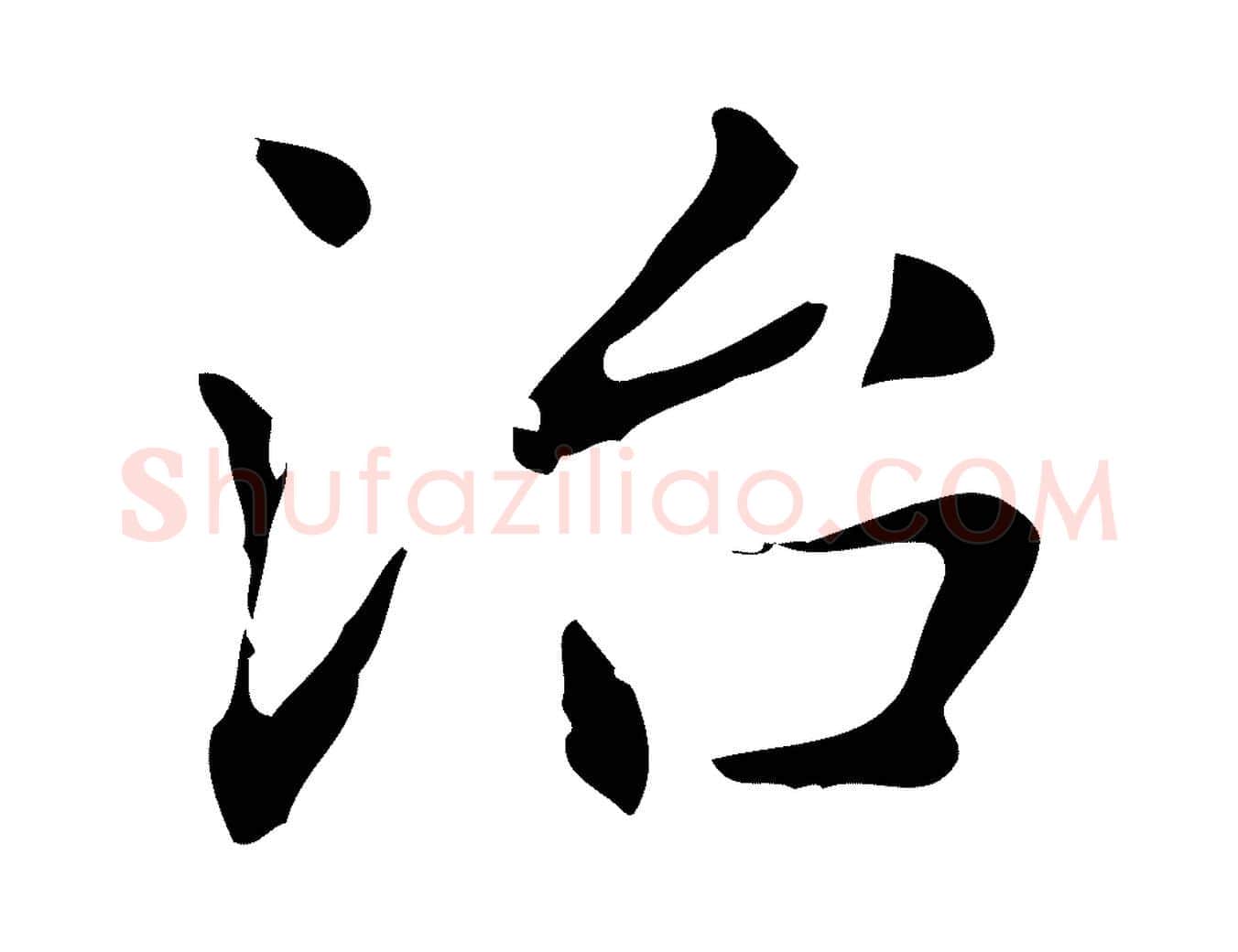 治毛笔行楷写法,摘自明代俞和急就章释文