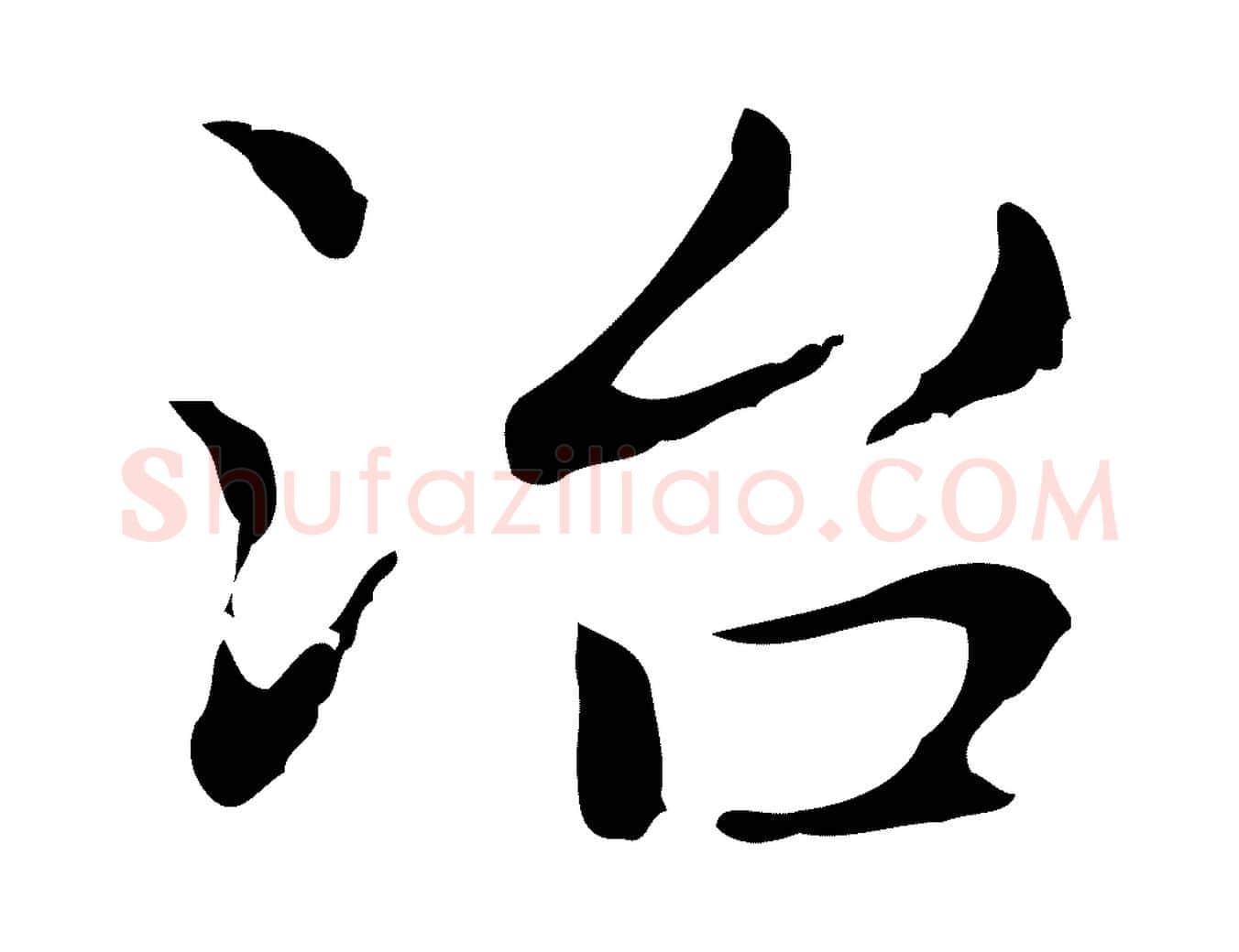 治毛笔行楷写法,摘自明代俞和急就章释文