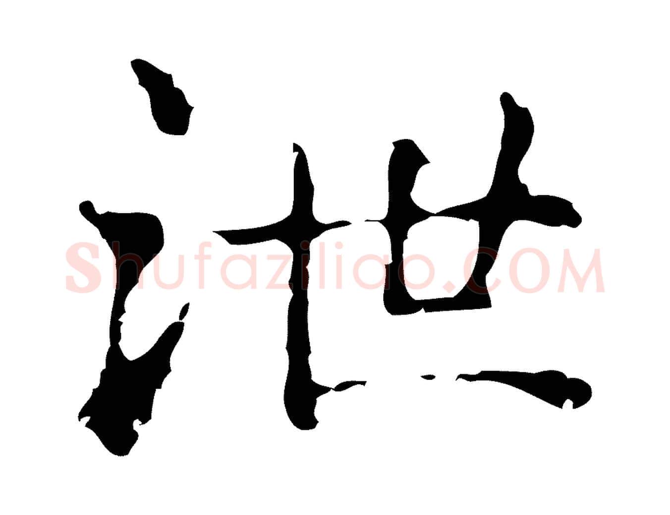 泄毛笔行楷写法,摘自明代俞和急就章释文