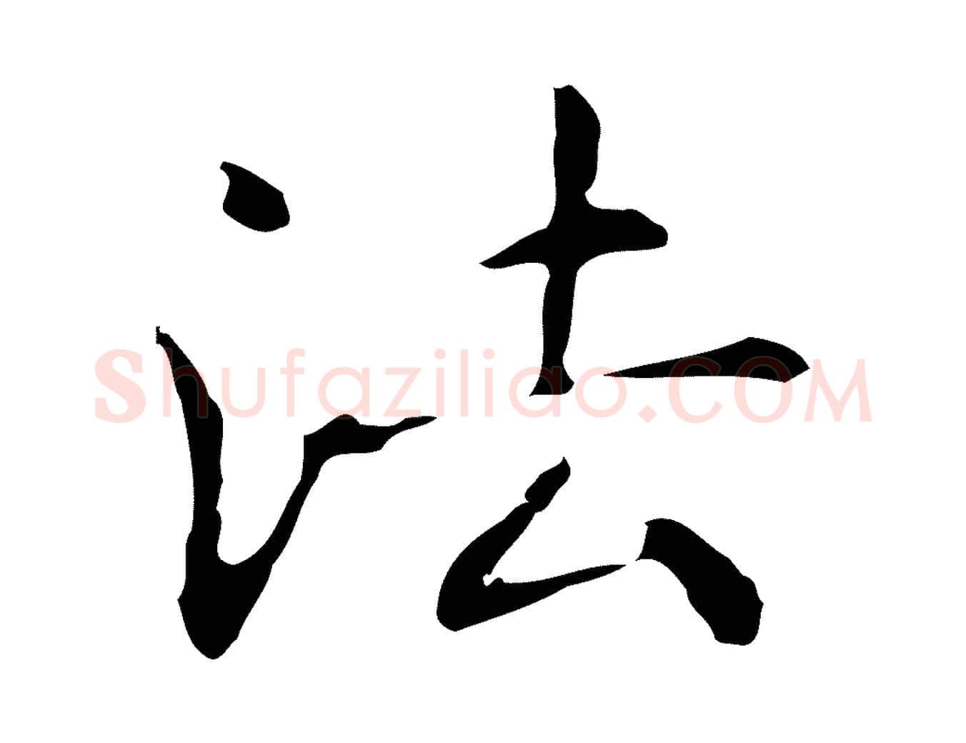法毛笔行楷写法,摘自明代俞和急就章释文