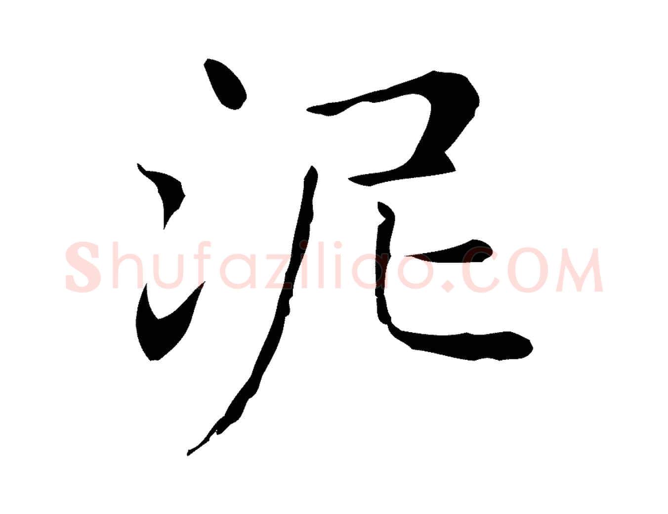 泥毛笔行楷写法,摘自明代俞和急就章释文