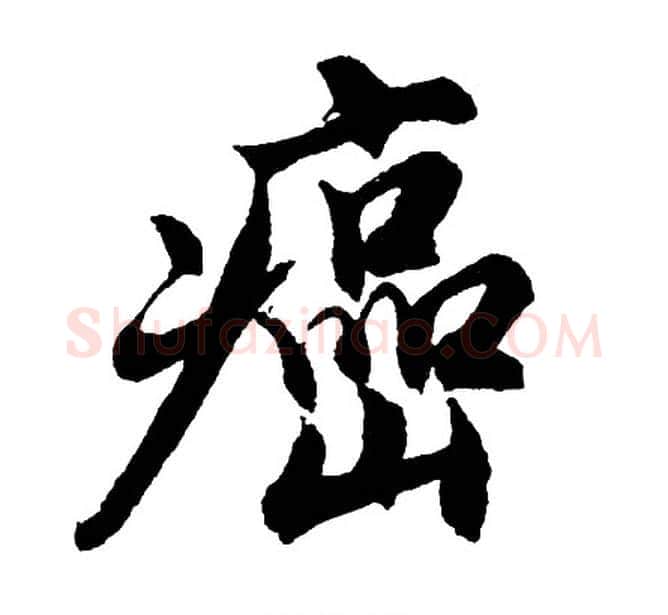 癌字胡问遂毛笔行书写法,摘自胡问遂毛笔行书作品
