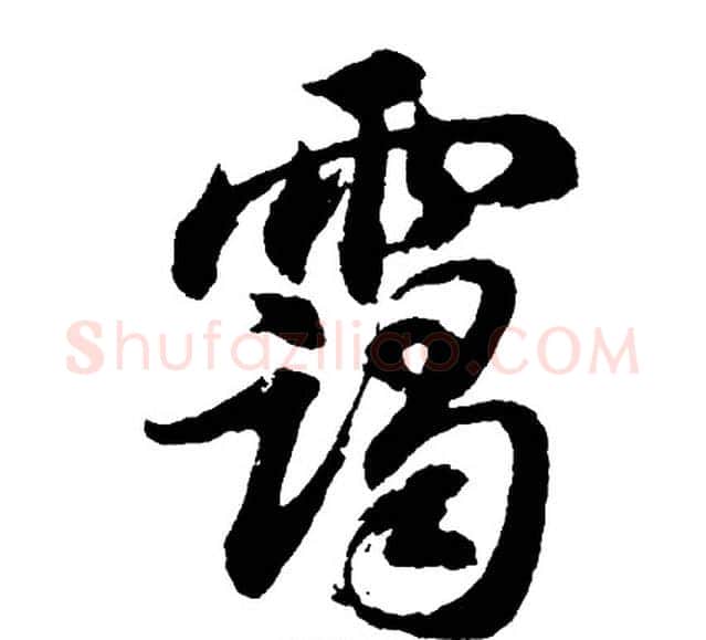 霭字胡问遂毛笔行书写法,摘自胡问遂毛笔行书作品
