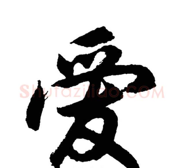 爱字胡问遂毛笔行书写法,摘自胡问遂毛笔行书作品