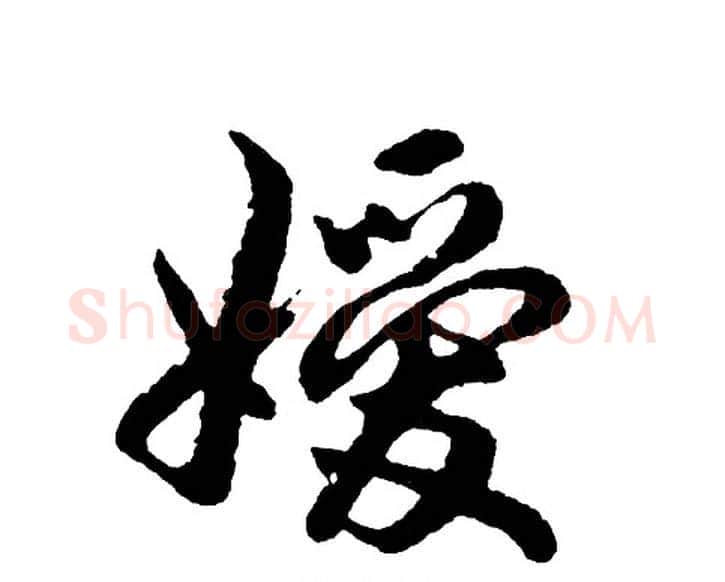 嫒字胡问遂毛笔行书写法,摘自胡问遂毛笔行书作品