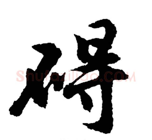 碍字胡问遂毛笔行书写法,摘自胡问遂毛笔行书作品