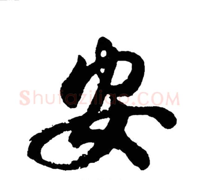 安字胡问遂毛笔行书写法,摘自胡问遂毛笔行书作品