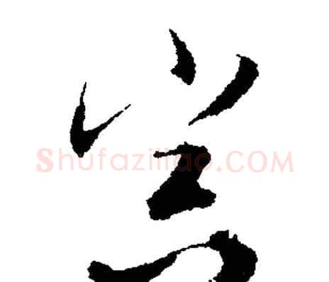 冥字文征明毛笔行书写法,摘自文征明毛笔行书作品