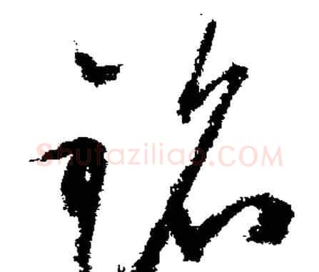 銘字文征明毛笔行书写法,摘自文征明毛笔行书作品