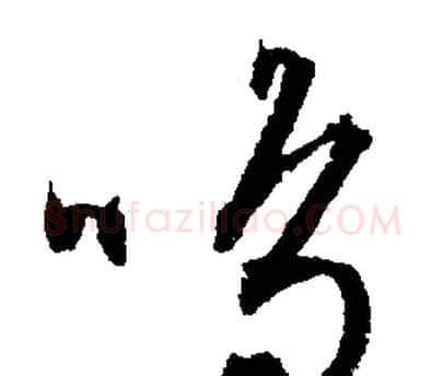 鳴字文征明毛笔行书写法,摘自文征明毛笔行书作品