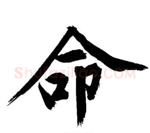 命字文征明毛笔行书写法,摘自文征明毛笔行书作品