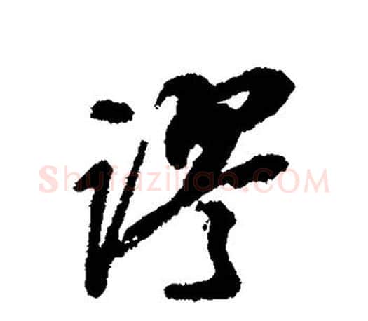 谬字文征明毛笔行书写法,摘自文征明毛笔行书作品