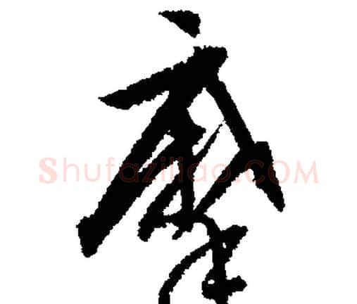 摩字文征明毛笔行书写法,摘自文征明毛笔行书作品