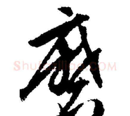 磨字文征明毛笔行书写法,摘自文征明毛笔行书作品