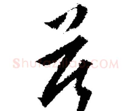 莫字文征明毛笔行书写法,摘自文征明毛笔行书作品