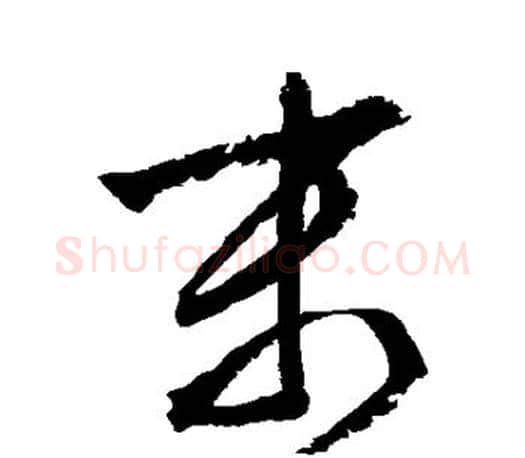 末字文征明毛笔行书写法,摘自文征明毛笔行书作品