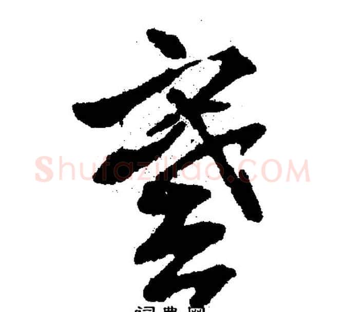 謩字文征明毛笔行书写法,摘自文征明毛笔行书作品